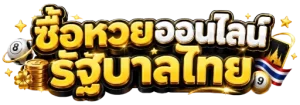 ซื้อหวยออนไลน์รัฐบาลไทย