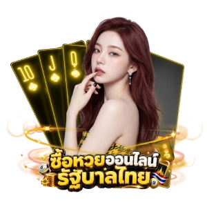 webซื้อหวยonlineรัฐบาลไทย