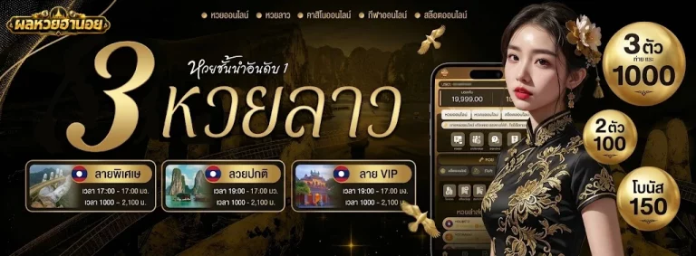 ซื้อหวยออนไลน์