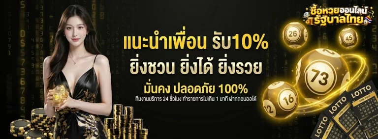 ซื้อหวยออนไลน์รัฐบาลไทย-โปรโมชั่น