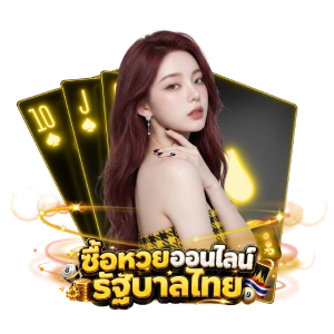 ซื้อหวยไทยเล่นง่าย